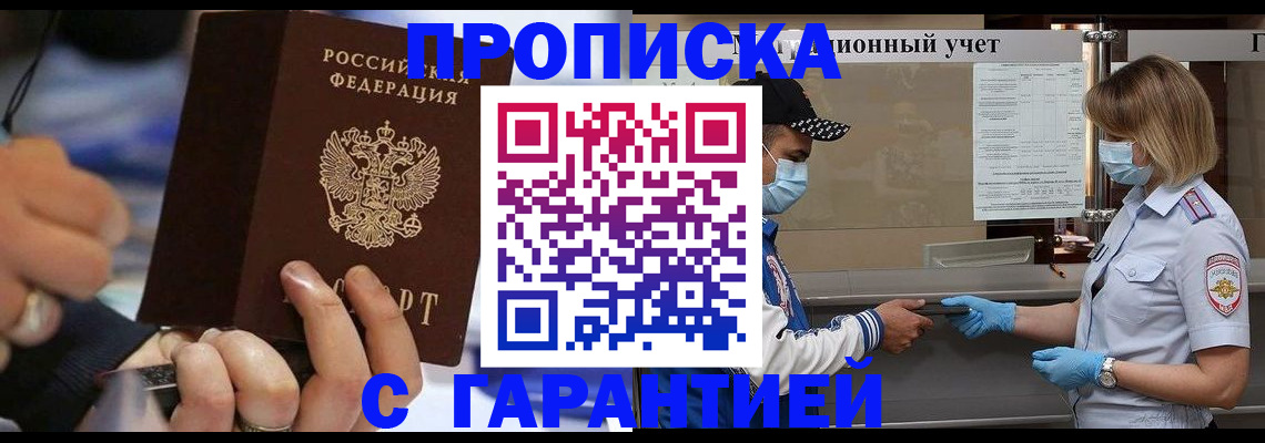 прописка 2025 в Бердске