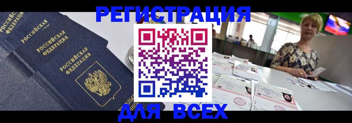временная регистрация купить в Бердске